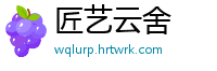 匠艺云舍
